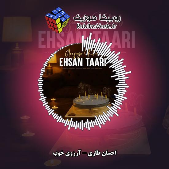 دانلود آهنگ احسان طاری آرزوی خوب 1 دانلود آهنگ آرزوی خوب احسان طاری